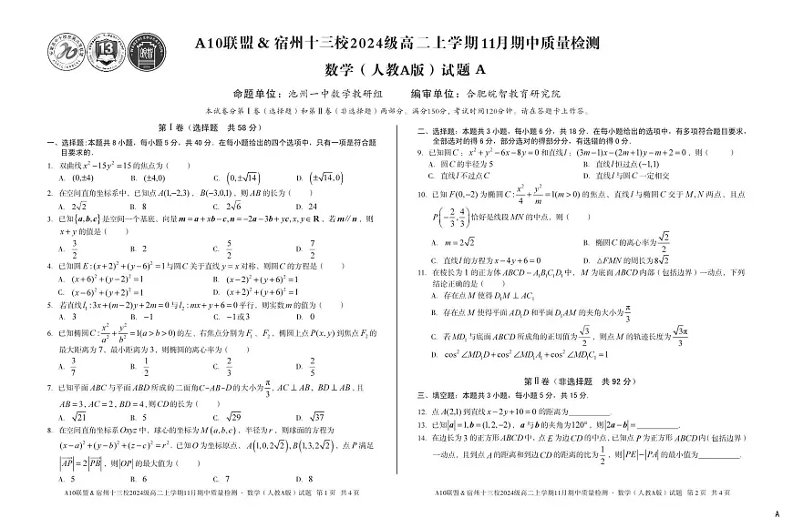 安徽省A10联盟宿州十三校2024级高二上学期11月期中质量检测【数学试卷】（A卷）（人教A版）（含答案）第1页
