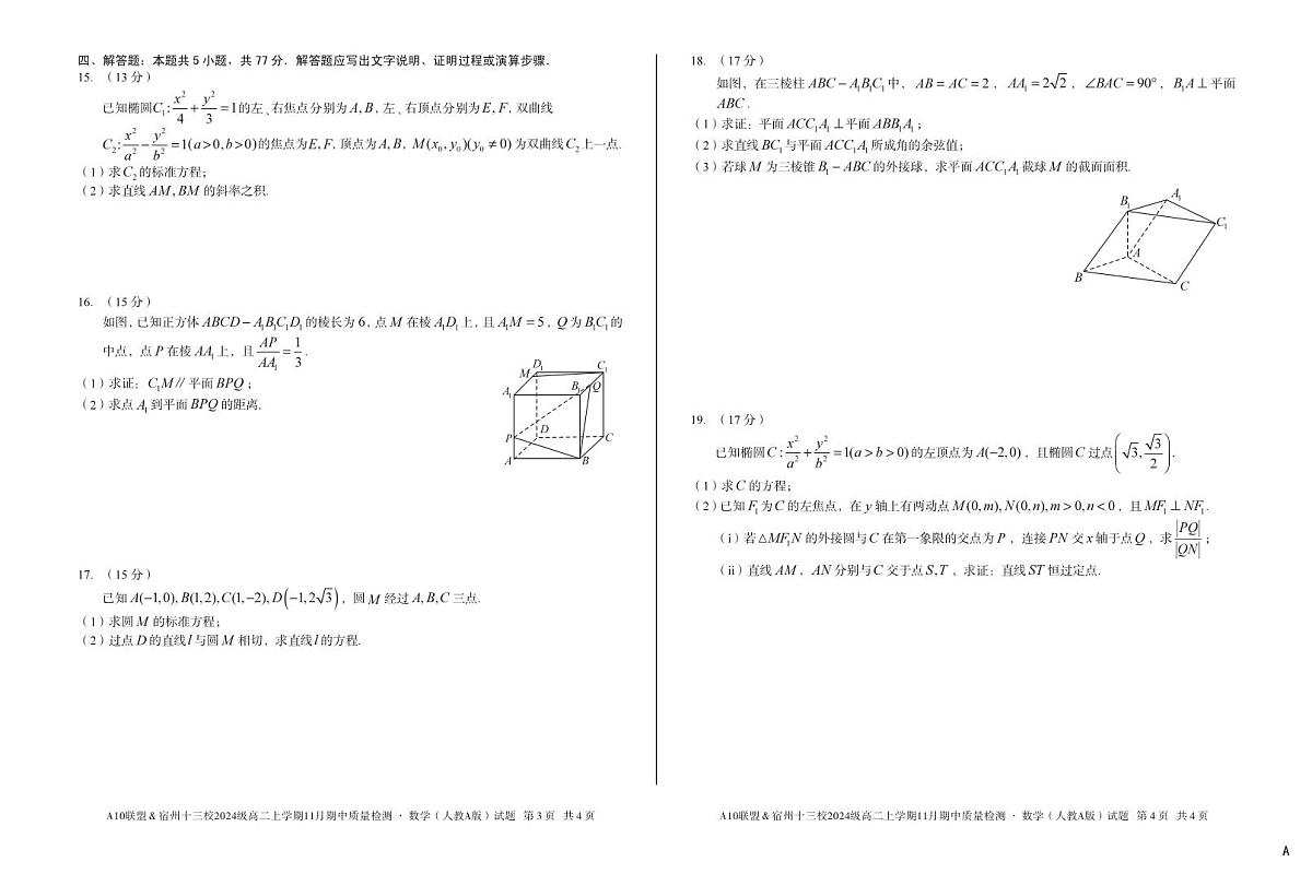 安徽省A10联盟宿州十三校2024级高二上学期11月期中质量检测【数学试卷】（A卷）（人教A版）（含答案）第2页