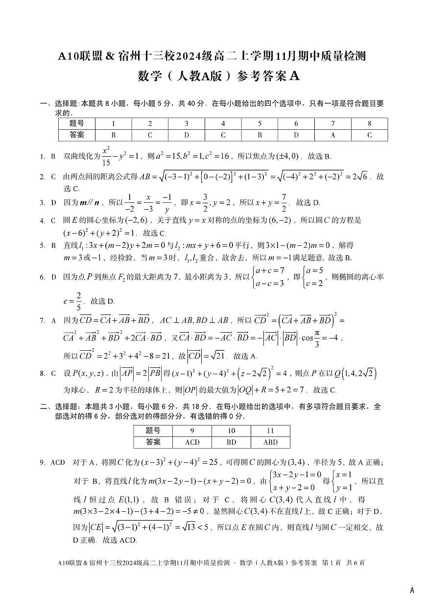 安徽省A10联盟宿州十三校2024级高二上学期11月期中质量检测【数学试卷】（A卷）（人教A版）（含答案）第3页