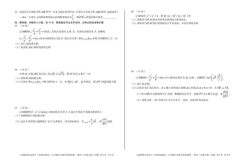 安徽省A10联盟宿州十三校2024级高二上学期11月期中质量检测【数学试卷】（北师大版）（含答案）第2页