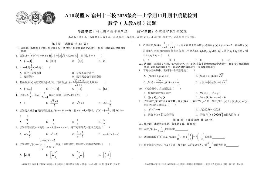 安徽省A10联盟宿州十三校2025级高一上学期11月期中质量检测【数学试卷】（人教A版）（含答案）第1页