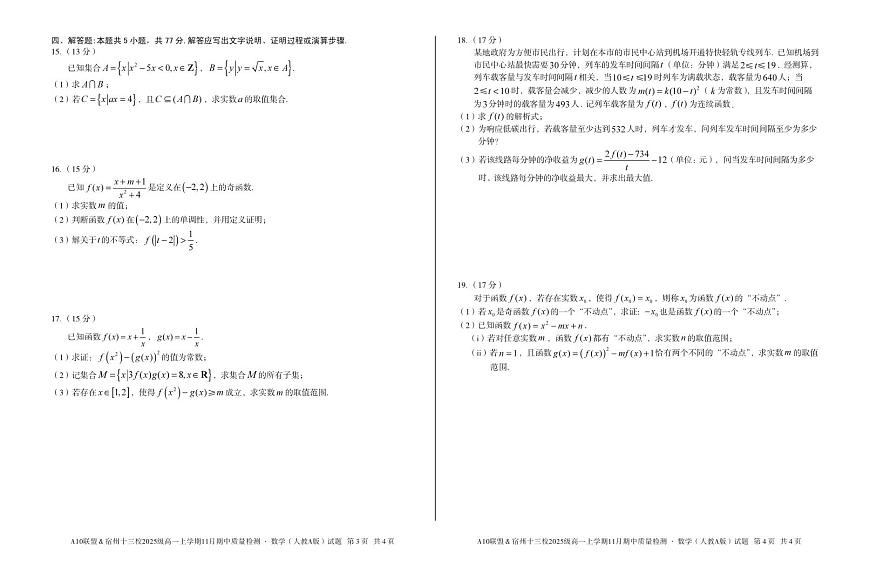 安徽省A10联盟宿州十三校2025级高一上学期11月期中质量检测【数学试卷】（人教A版）（含答案）第2页