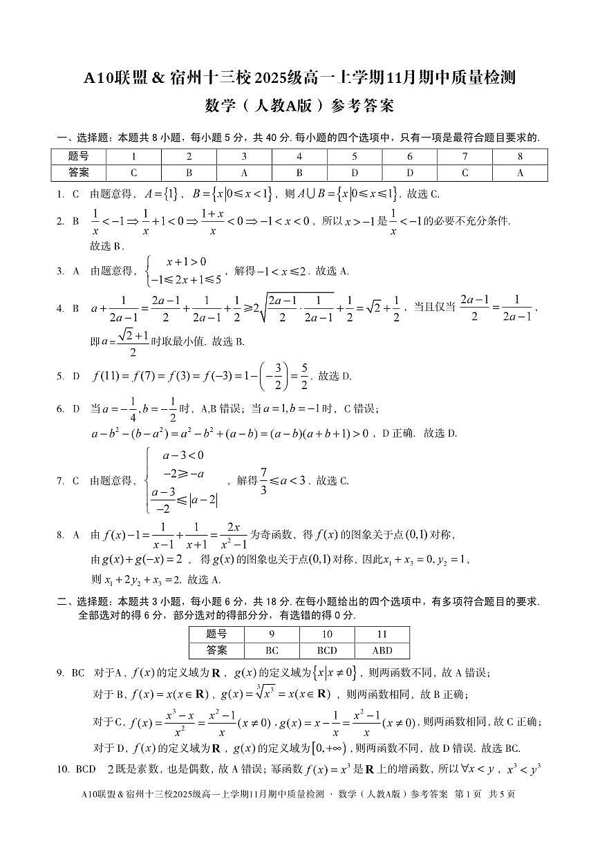 安徽省A10联盟宿州十三校2025级高一上学期11月期中质量检测【数学试卷】（人教A版）（含答案）第3页