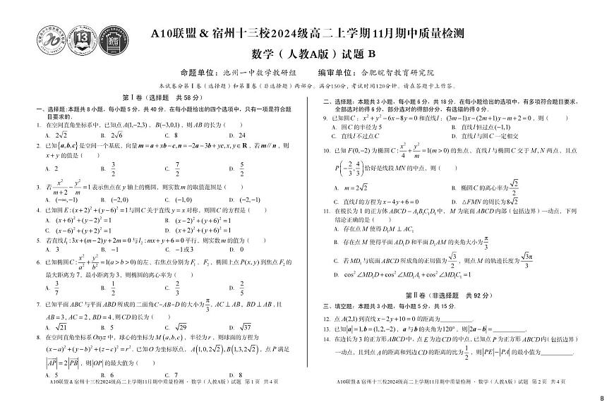安徽省A10联盟宿州十三校2024级高二上学期11月期中质量检测【数学试卷】（B卷）（人教A版）（含答案）第1页