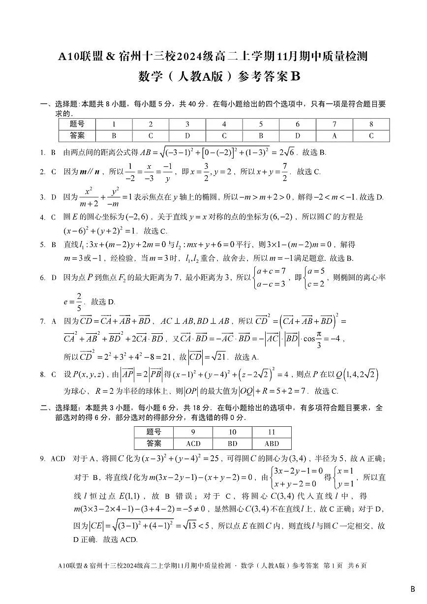 安徽省A10联盟宿州十三校2024级高二上学期11月期中质量检测【数学试卷】（B卷）（人教A版）（含答案）第3页
