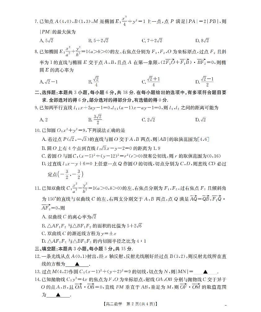 金太阳河南省南阳地区2025年秋季高二年级上学期期中摸底考试卷数学试卷（含答案）第2页