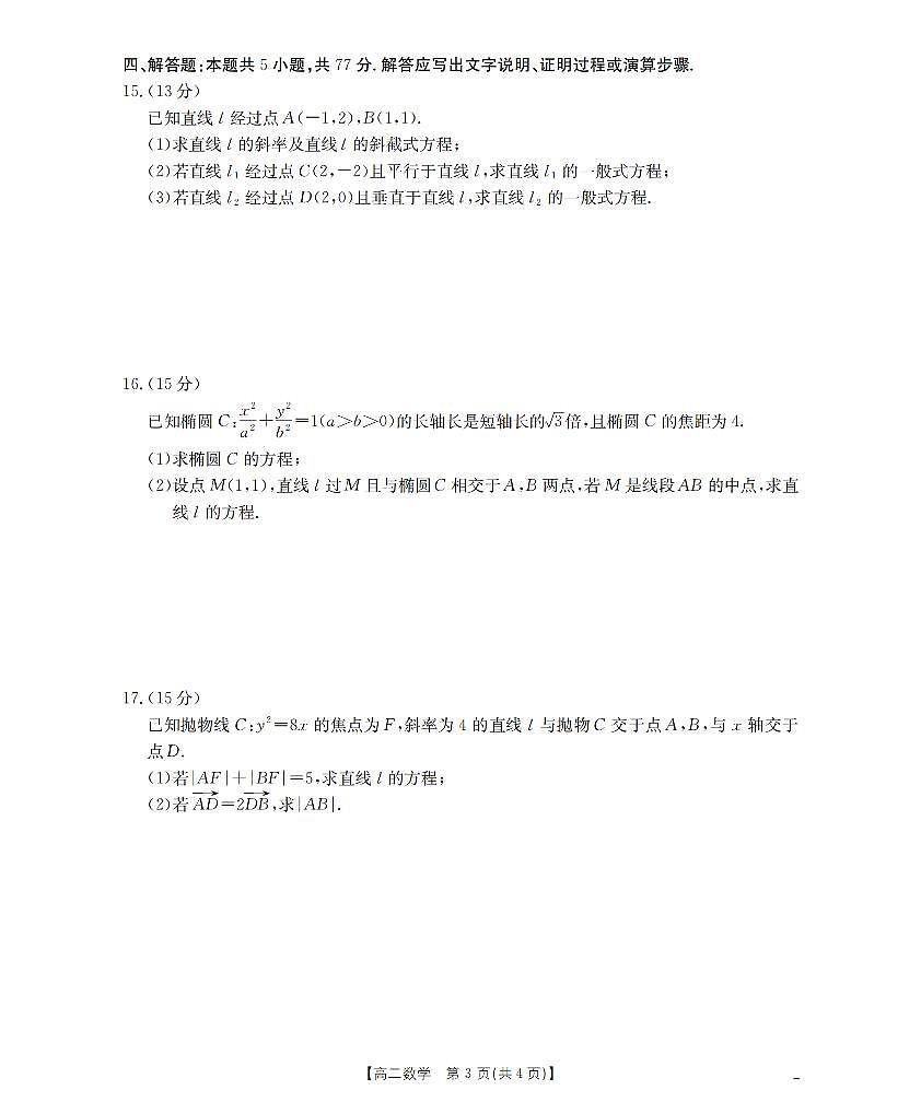 金太阳河南省南阳地区2025年秋季高二年级上学期期中摸底考试卷数学试卷（含答案）第3页