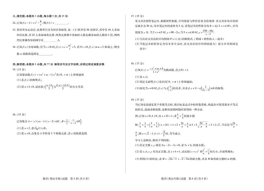 天一大联考安徽省2025-2026学年高一上学期期中联考【数学试卷黄山专版】（含答案）第2页
