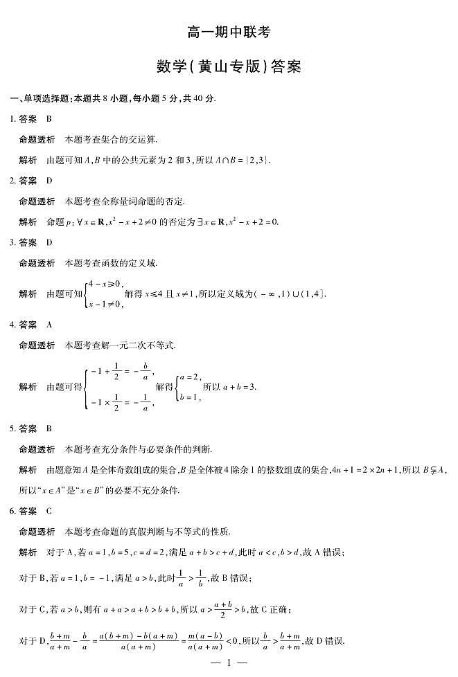 天一大联考安徽省2025-2026学年高一上学期期中联考【数学试卷黄山专版】（含答案）第3页