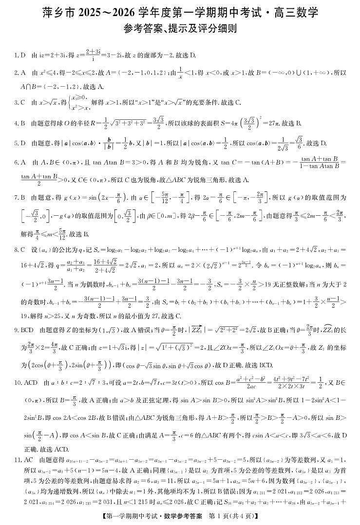 江西省萍乡市2025-2026学年高三上学期期中考试数学试卷答案第1页