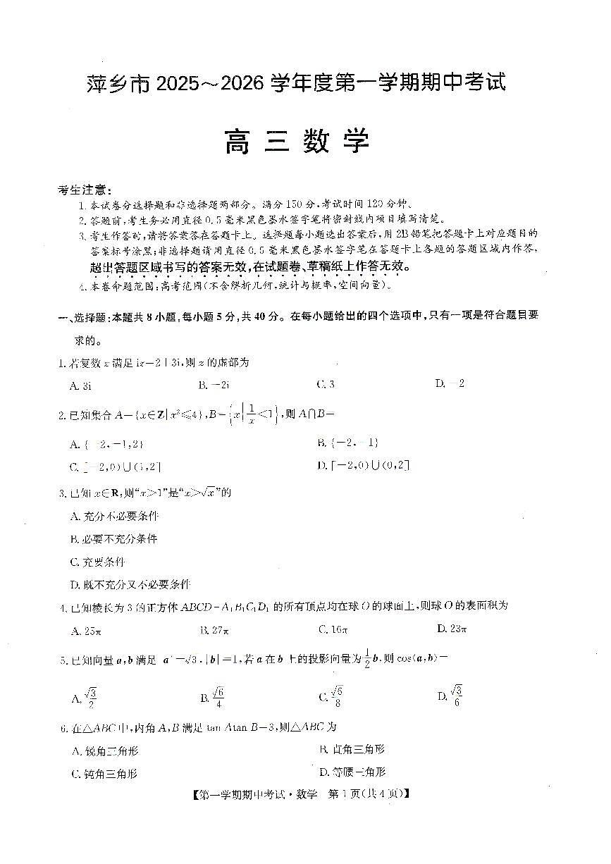 江西省萍乡市2025-2026学年高三上学期期中考试数学试卷第1页
