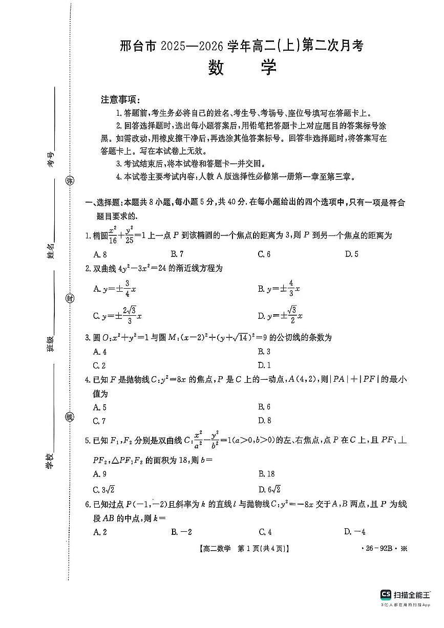 数学-河北省邢台市质检联盟2025-2026学年高二上学期11月期中试题及答案第1页