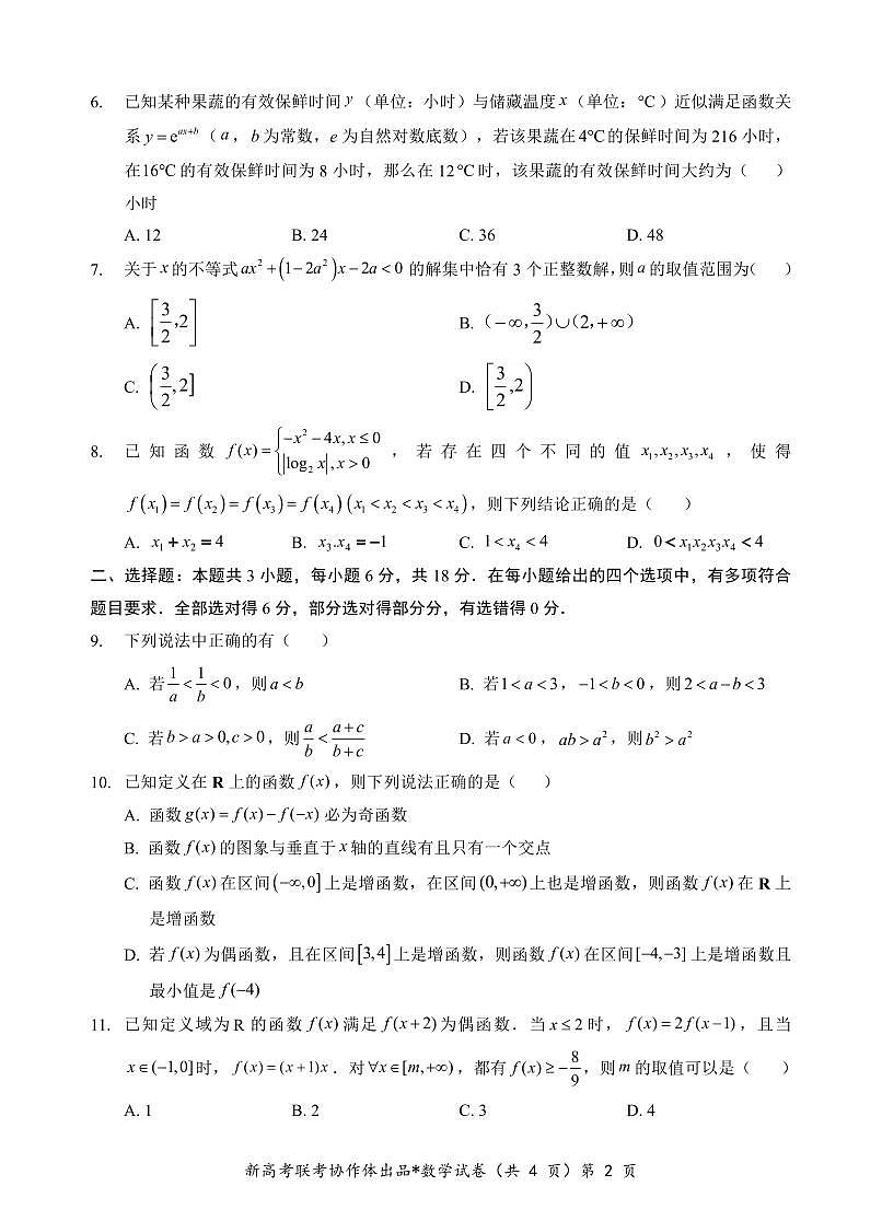 数学-湖北省新高考联考协作体2024-2025学年高一上学期12月联考试题及答案第2页