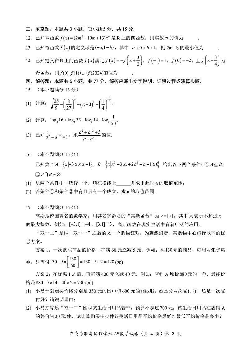 数学-湖北省新高考联考协作体2024-2025学年高一上学期12月联考试题及答案第3页