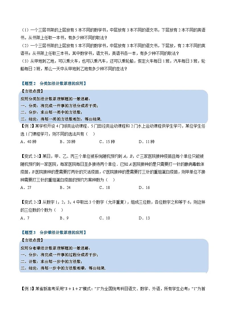 （人教A版）选择性必修三高中数学同步考点讲与练专题6.1 分类加法计数原理与分步乘法计数原理（原卷版）第3页