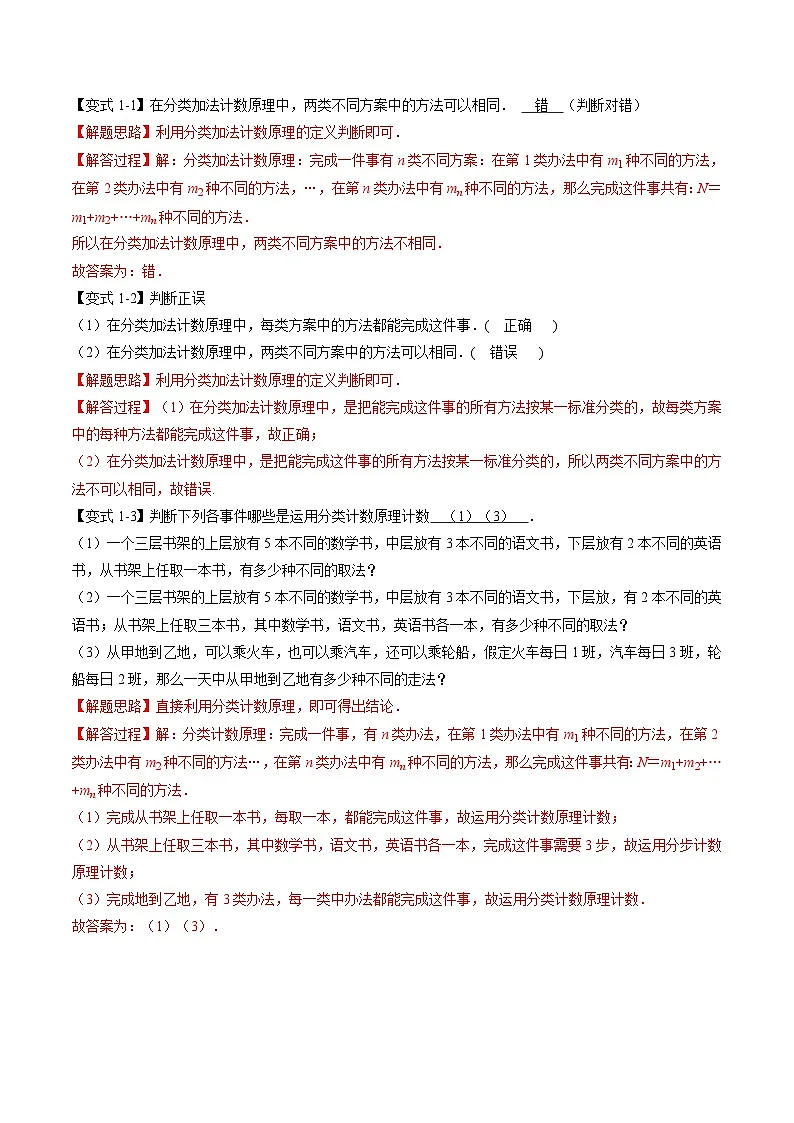 （人教A版）选择性必修三高中数学同步考点讲与练专题6.1 分类加法计数原理与分步乘法计数原理（教师版）第3页