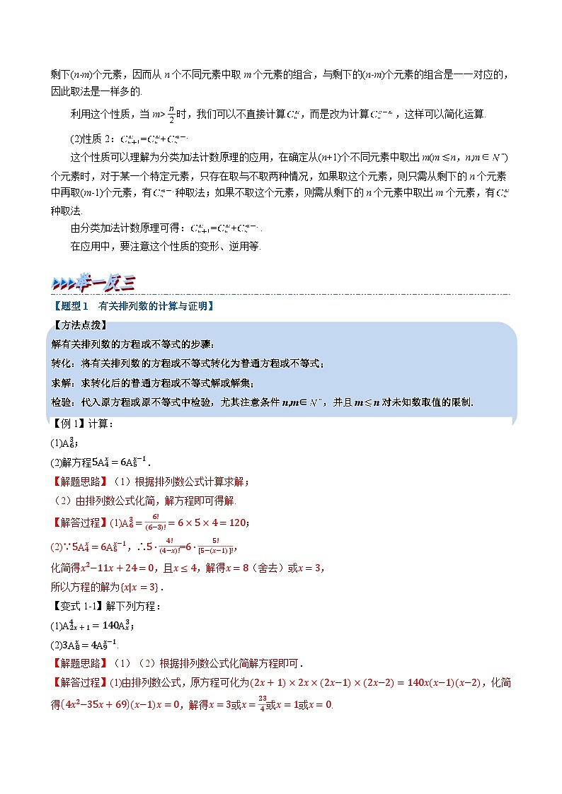 （人教A版）选择性必修三高中数学同步考点讲与练专题6.2 排列与组合（教师版）第3页