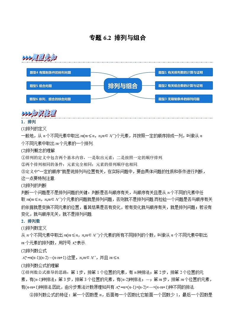 （人教A版）选择性必修三高中数学同步考点讲与练专题6.2 排列与组合（原卷版）第1页