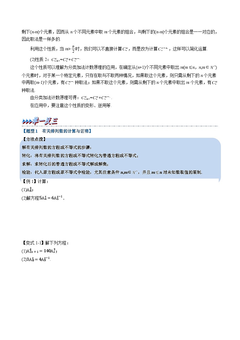 （人教A版）选择性必修三高中数学同步考点讲与练专题6.2 排列与组合（原卷版）第3页