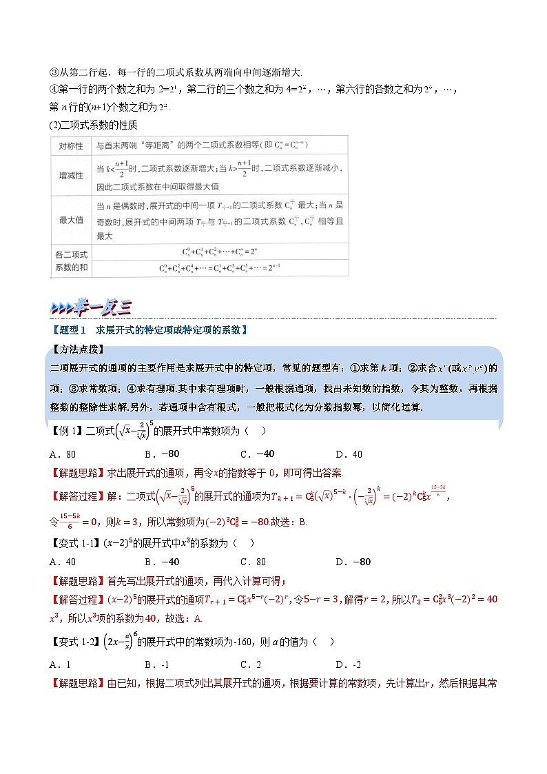 （人教A版）选择性必修三高中数学同步考点讲与练专题6.3 二项式定理（教师版）第2页