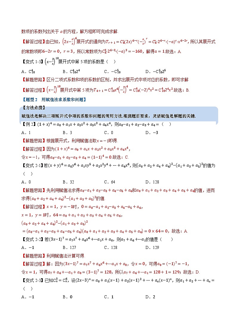 （人教A版）选择性必修三高中数学同步考点讲与练专题6.3 二项式定理（教师版）第3页