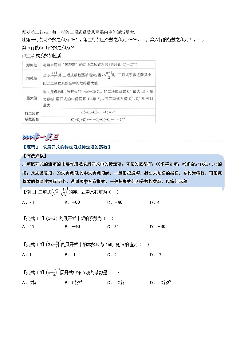 （人教A版）选择性必修三高中数学同步考点讲与练专题6.3 二项式定理（原卷版）第2页