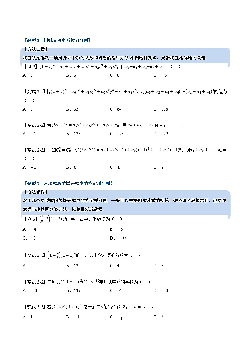 （人教A版）选择性必修三高中数学同步考点讲与练专题6.3 二项式定理（原卷版）第3页
