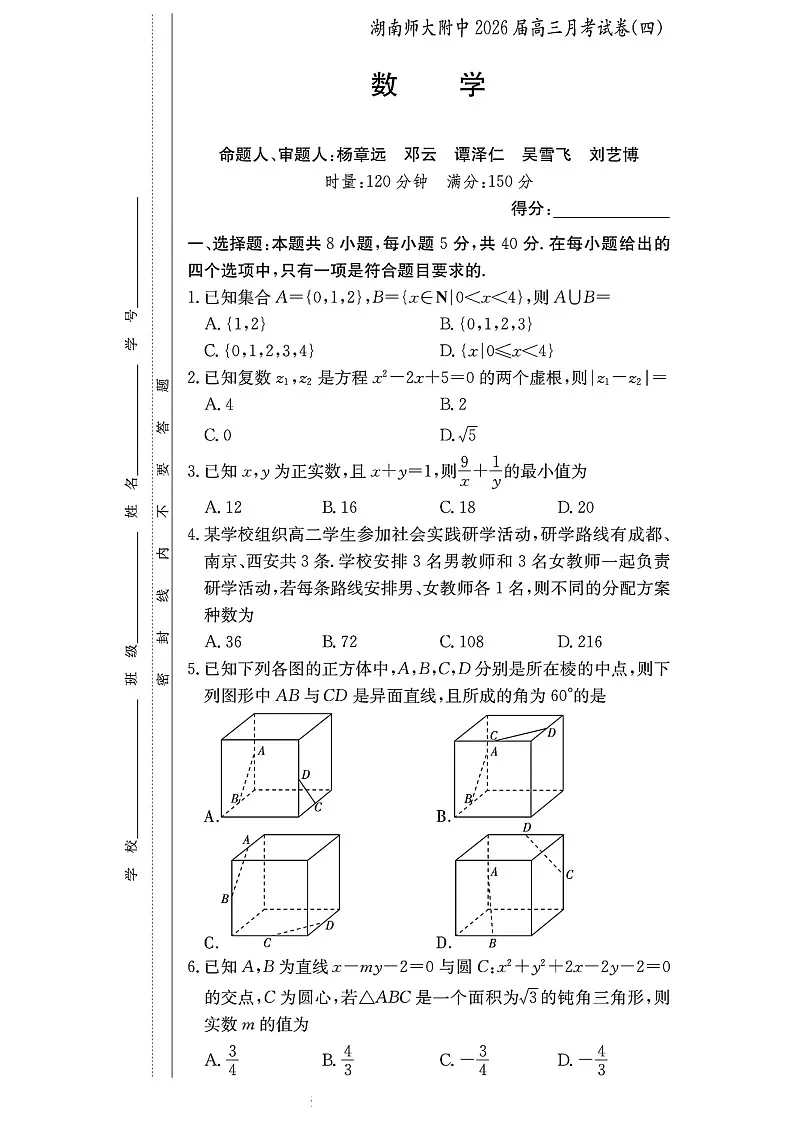 湖南师范大学附属中学2025-2026学年高三上学期12月考试数学试卷第1页