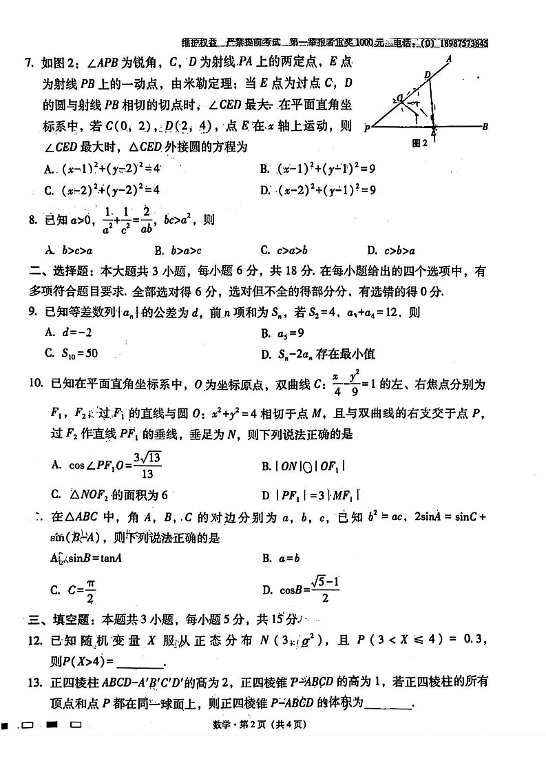 云南师范大学附属中学2025-2026学年高三上学期11月考试数学试卷第2页