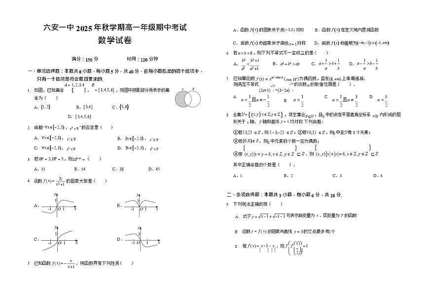 安徽省六安市第一中学2025-2026学年高一上学期11月期中考试数学试卷第1页