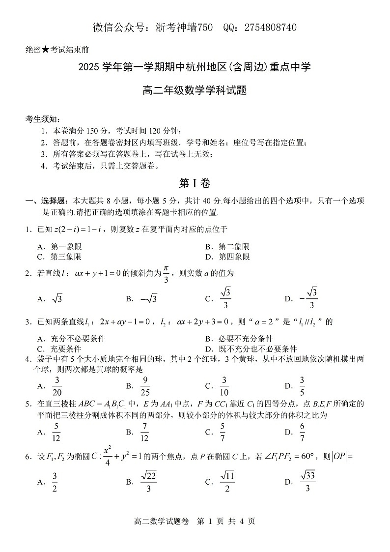 浙江省杭州重点中学2025-2026学年高二上学期11月期中考试数学试卷第1页