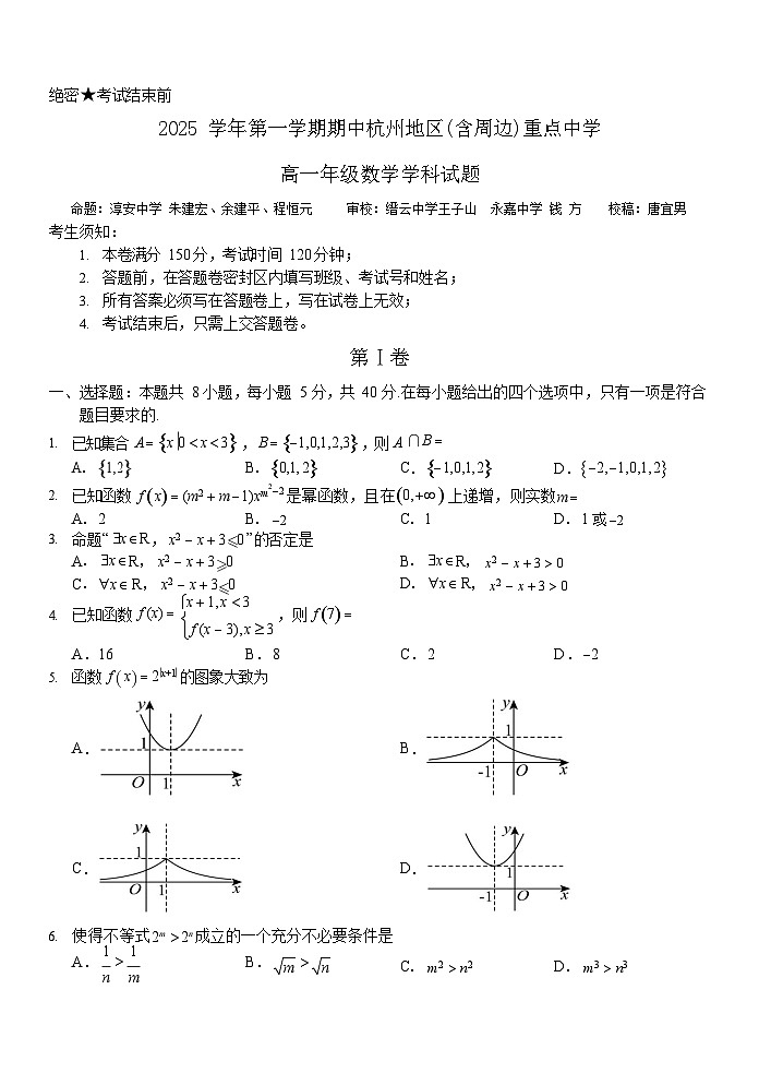 浙江省杭州重点中学2025-2026学年高一上学期11月期中考试数学试卷第1页