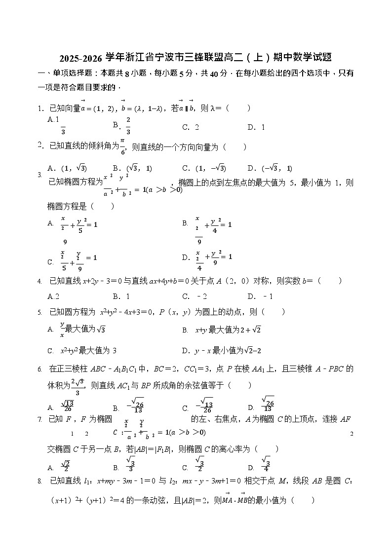 浙江省宁波市三锋联盟2025-2026学年高二上学期11月期中考试数学试卷第1页