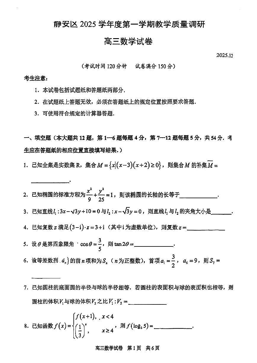 2026届上海市静安区高三一模数学试卷（无答案）第1页