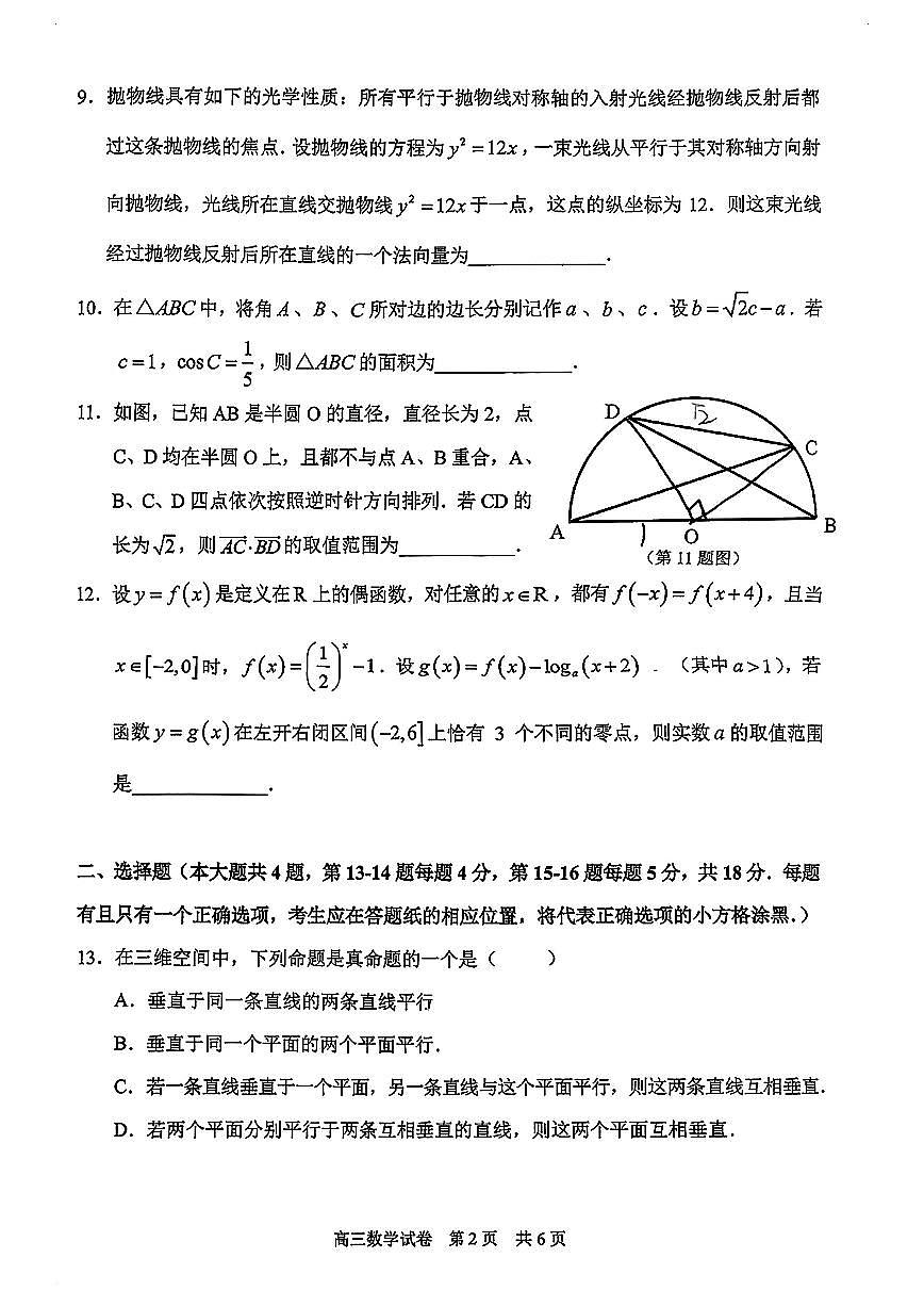 2026届上海市静安区高三一模数学试卷（无答案）第2页