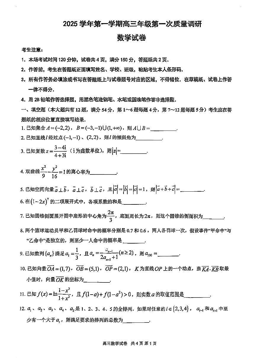 2026届上海市嘉定区高三一模数学试卷（无答案）第1页