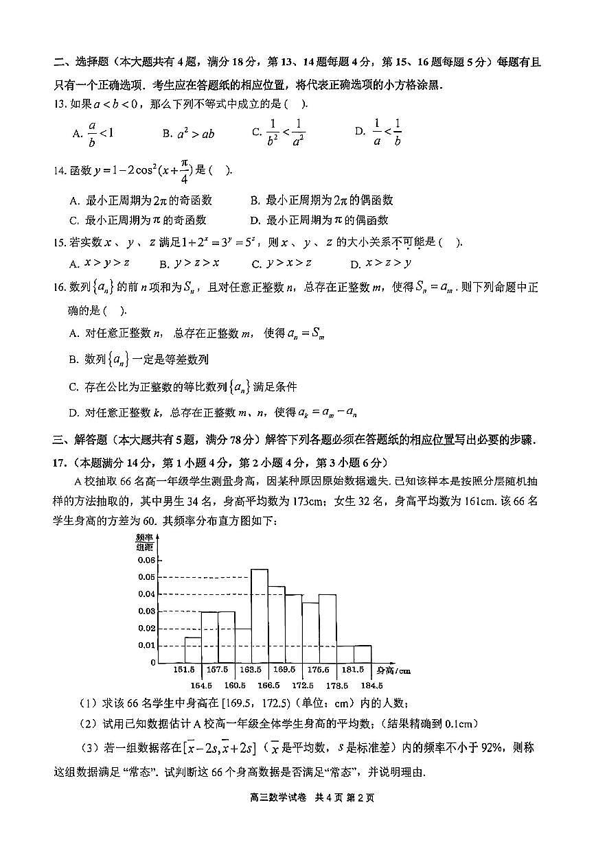 2026届上海市嘉定区高三一模数学试卷（无答案）第2页