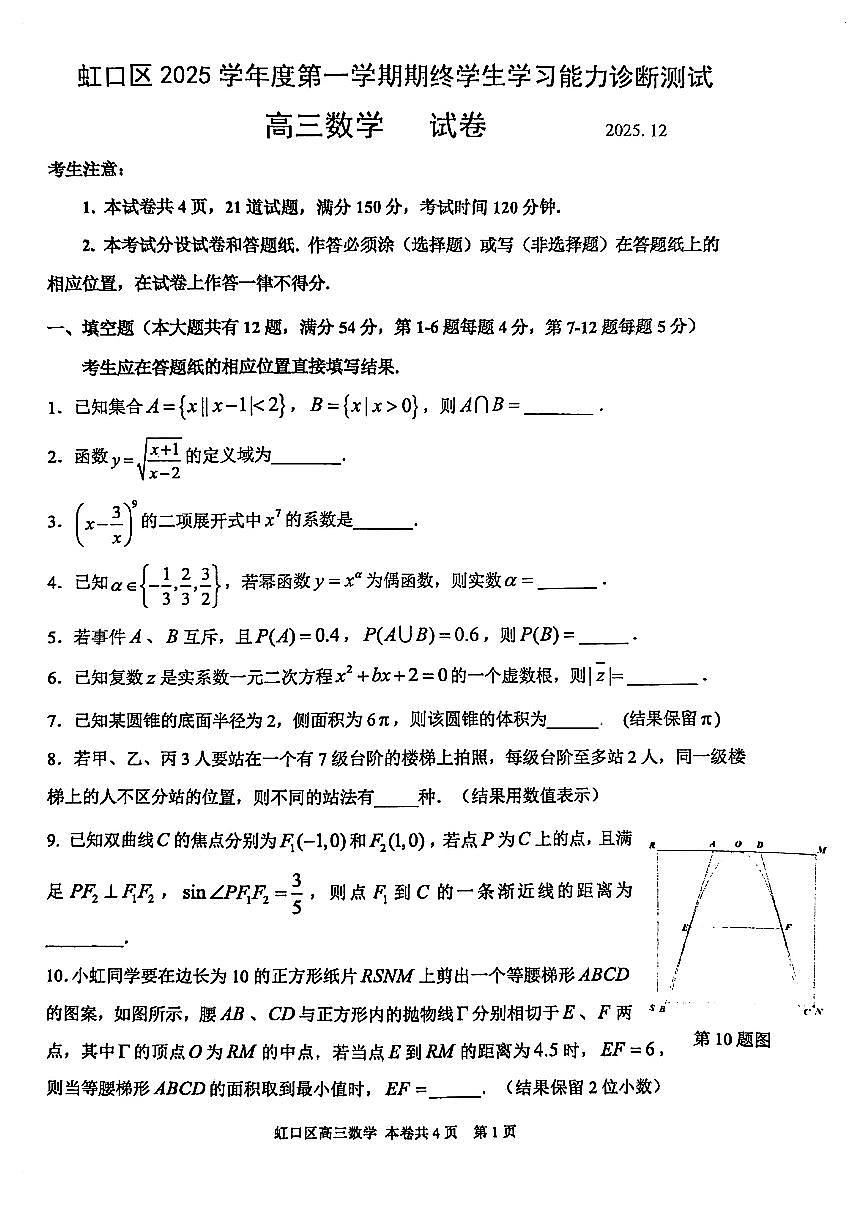 2026届上海市虹口区高三一模数学试卷（无答案）第1页
