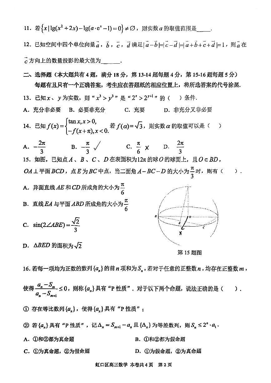 2026届上海市虹口区高三一模数学试卷（无答案）第2页