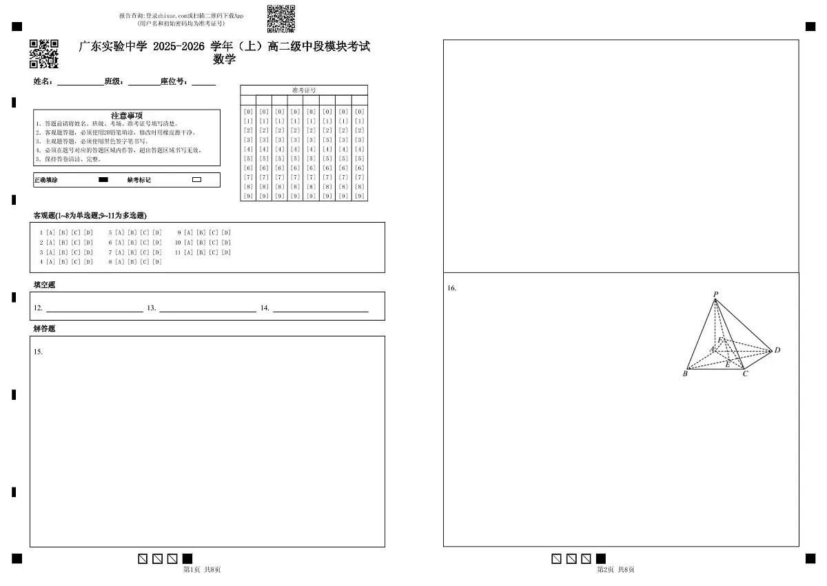 2025—2026 学年（上）高二级中段模块考试数学（答题卡）第1页