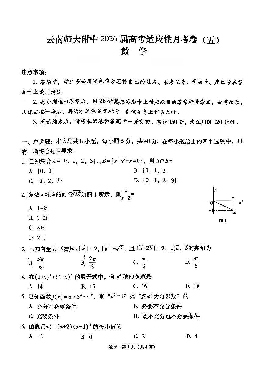 云南师大附中2026届高三上学期12月高考适应性月考卷（五）数学试题+答案第1页