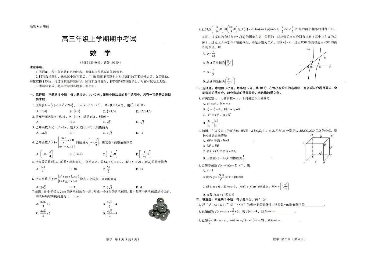 河北省唐山市十校2026届高三上学期12月期中考数学试题+答案第1页