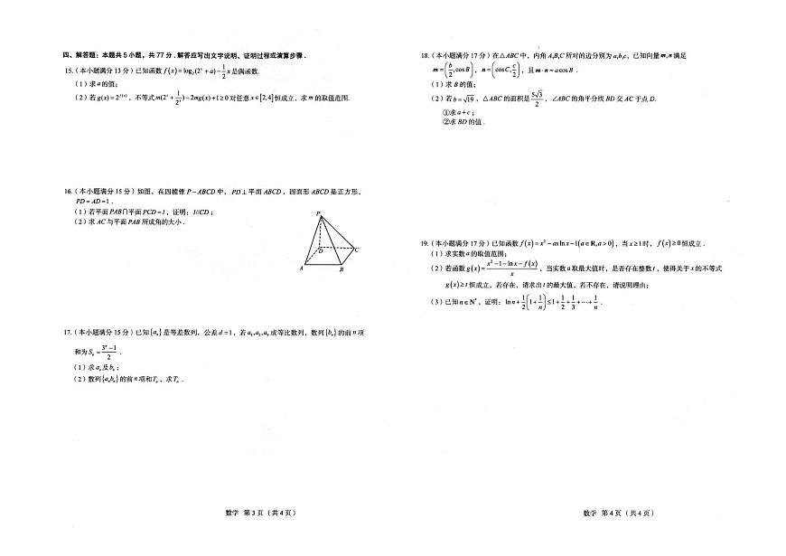 河北省唐山市十校2026届高三上学期12月期中考数学试题+答案第2页