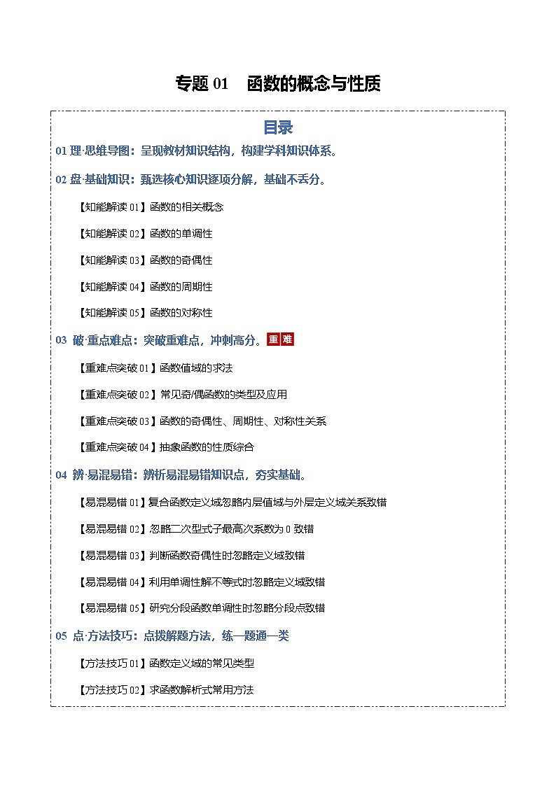 高考数学一轮复习-函数的概念与性质（知识清单）（原卷版）第1页