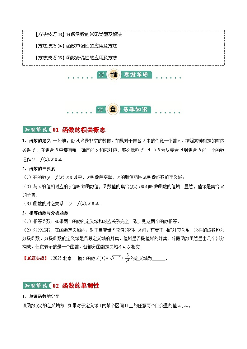 高考数学一轮复习-函数的概念与性质（知识清单）（原卷版）第2页