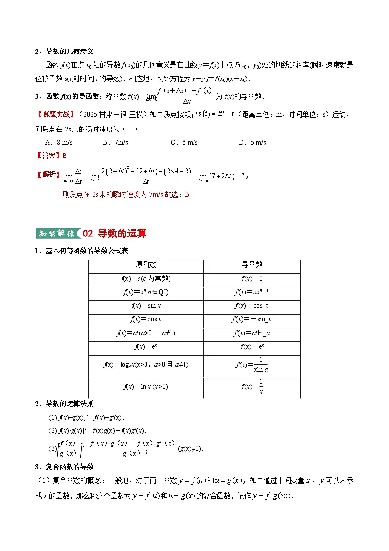 高考数学一轮复习-一元函数的导数及其应用（知识清单）（解析版）第3页