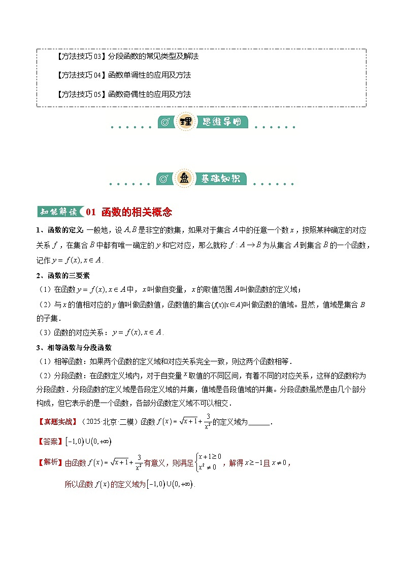 高考数学一轮复习-函数的概念与性质（知识清单）（解析版）第2页