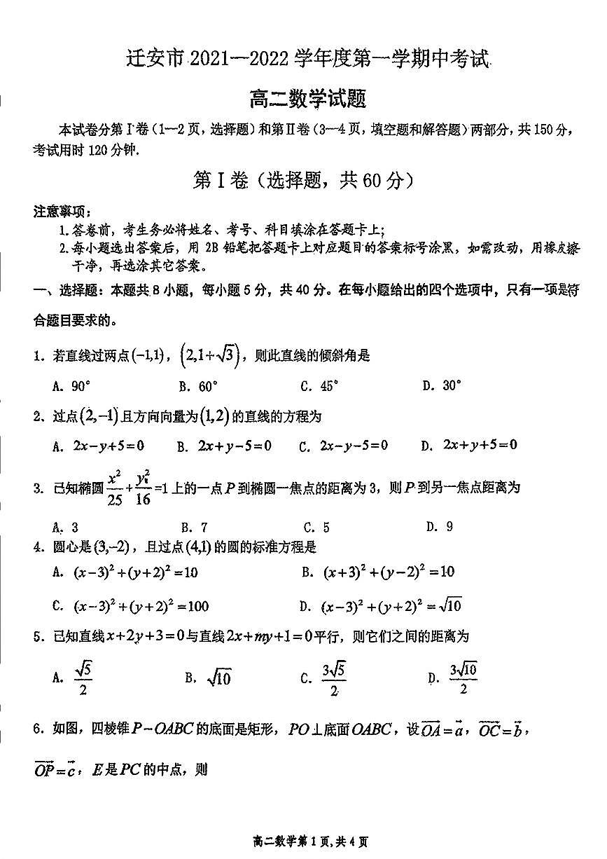 河北省唐山市迁安市2021-2022学年高二上学期期中考试数学试卷第1页