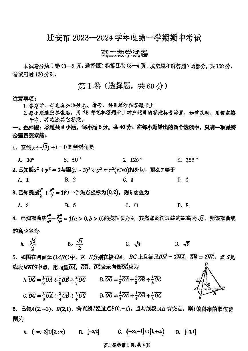 河北省唐山市迁安市2023-2024学年高二上学期期中考试数学试卷第1页