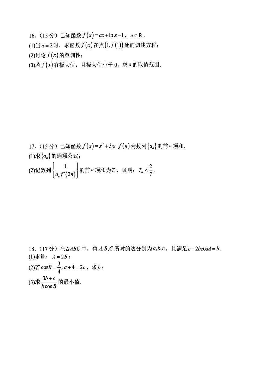 吉林省东北师范大学附属中学2025-2026学年高三上学期第二次模拟考试数学试题（高考模拟）第3页